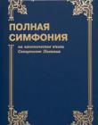 Симфония полная малого формата