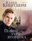 Помни утро вторника # 3 ( Серия 9/11)