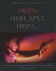 Пора, мой друг, пора…