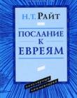 Послание к Евреям