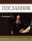 Посланник