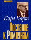Послание к Римлянам