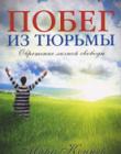 Побег из тюрьмы. Обретение личной свободы