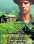 Претерпевший до конца. За убеждение