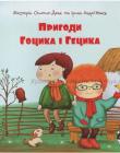 Пригоди Гоцика і Гецика
