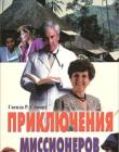 Приключения миссионеров. Рассказы