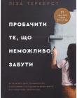 Пробачити те, що неможливо забути