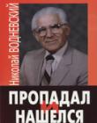 Пропадал и нашелся