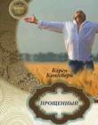 Первенец. Книга 1. "Прощенный "