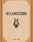 Псалмоспіви. Нотний збірник богослужбових псалмів і духовних пісень