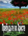 Пребудьте во Христе