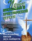 Пути мусульман и христианской церкви