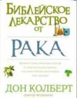 Библейское лекарство от рака