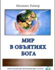 Мир в объятиях Бога