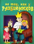 Не так, как у разбойников