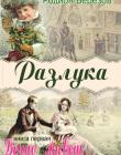 Разлука. Книга 1 "Вечно живет"