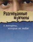 Разгневанные мужчины и женщины, которые их любят