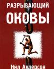 Разрывающий оковы