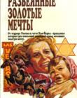 Развеянные золотые мечты
