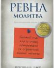 Ревна молитва
