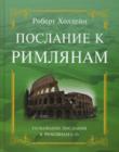 Послание к Римлянам, 6-10 гл. Пояснительный комментарий