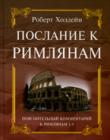 Послание к Римлянам, 1-5 гл. Пояснительный комментарий