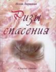 Ризы спасения