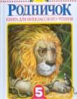 Родничок. Книга для внеклассного чтения. 5 кл.