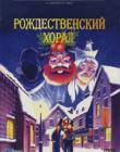 Рождественский хорал