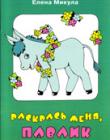 Раскрась меня, Павлик