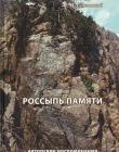 Россыпь памяти