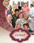 Первенец. Книга 3. "Семья "