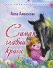 Самая главная краса. С цветными иллюстрациями