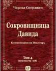 Сокровищница Давида. Том 4