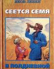 Сеется семя в полдневной жаре