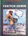 Сеется семя