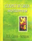 sekret-i-sila-salov-astahpv.jpg