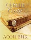 Сердце Софи