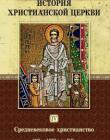 История христианской церкви. Том IV. Средневековое христианство. От Григория I до Григория VII. 590-1073 г. по Р. Х.