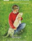 Щенок "Верность в малом". Книга 4