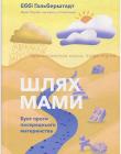 Шлях мами. Бунт проти посереднього материнства