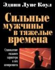 Сильные мужчины в тяжелые времена