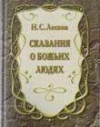 Сказания о Божьих людях