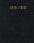 Библия с примечаниями Ч.И.Скоуфильда. 077формат. Кожа