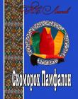 Скоморох Памфалон