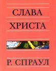 Слава Христа