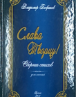 Слава Творцу!