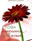 Слова натхнення для жінок
