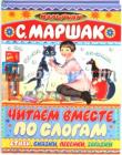 Самуил Маршак: Читаем вместе по слогам