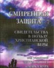 Смиренная защита